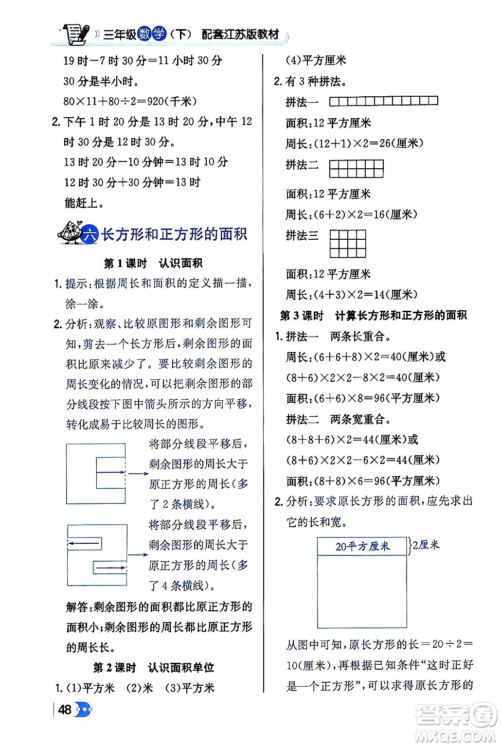 遼海出版社2024年春解透教材三年級(jí)數(shù)學(xué)下冊(cè)江蘇版答案