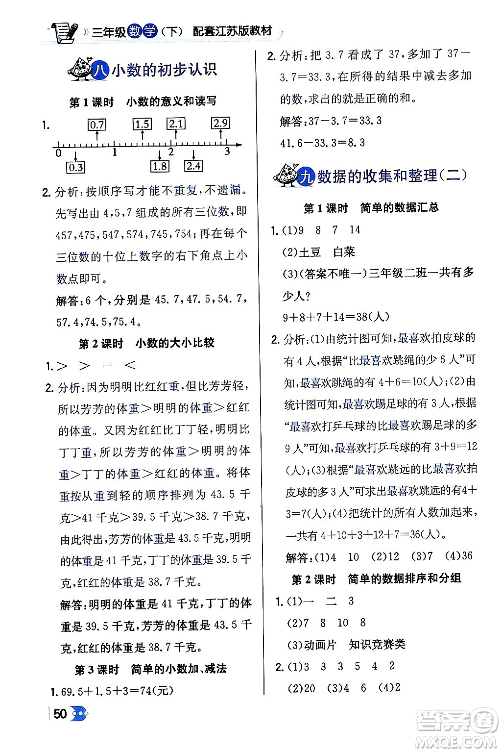 遼海出版社2024年春解透教材三年級(jí)數(shù)學(xué)下冊(cè)江蘇版答案