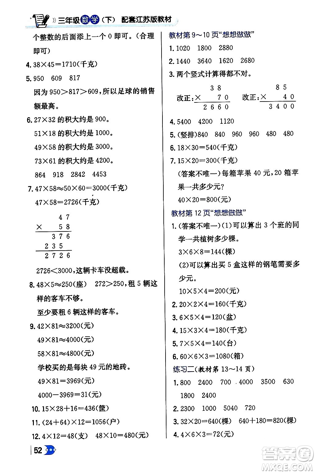 遼海出版社2024年春解透教材三年級(jí)數(shù)學(xué)下冊(cè)江蘇版答案