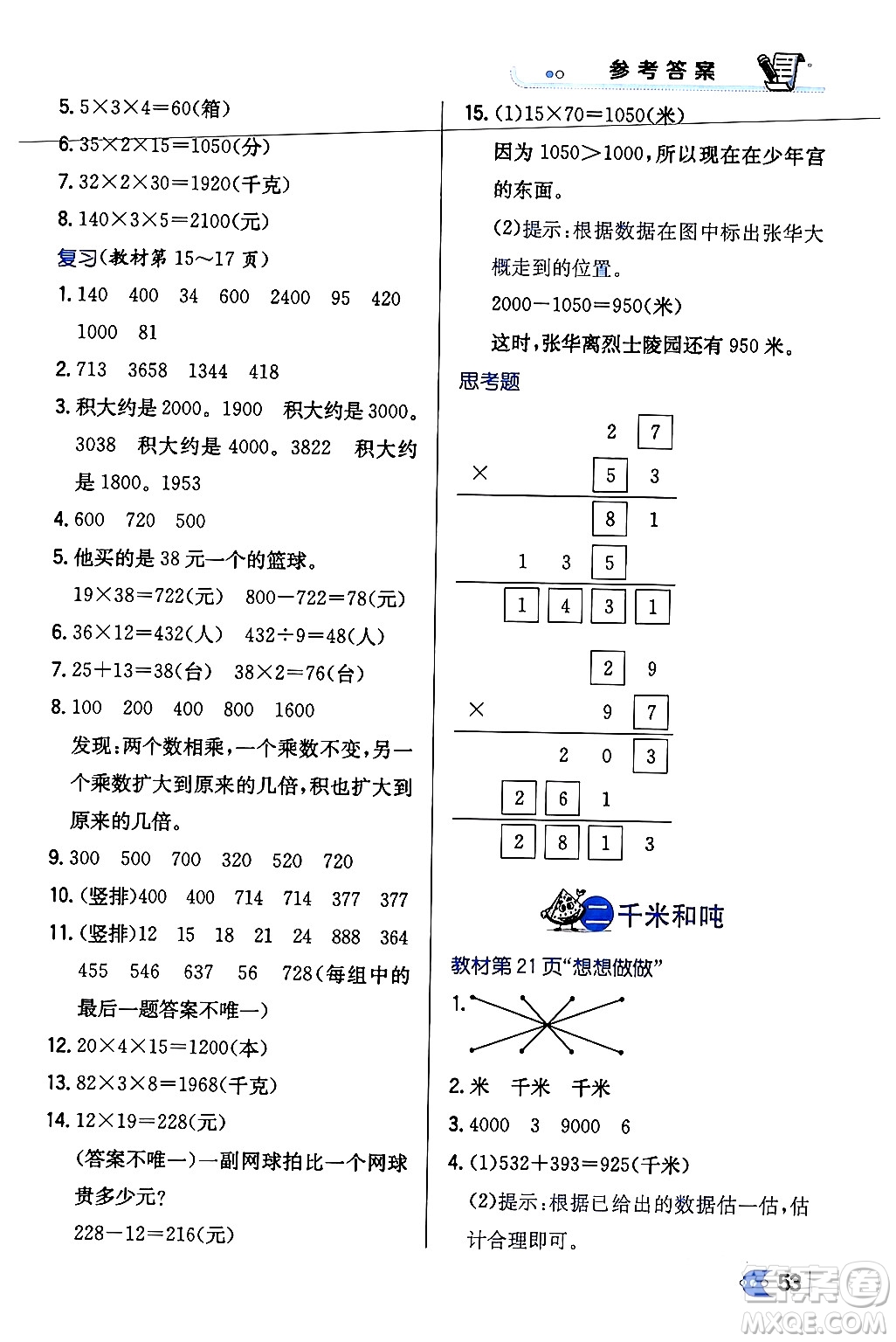 遼海出版社2024年春解透教材三年級(jí)數(shù)學(xué)下冊(cè)江蘇版答案