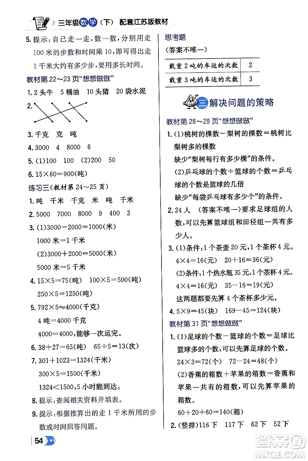 遼海出版社2024年春解透教材三年級(jí)數(shù)學(xué)下冊(cè)江蘇版答案