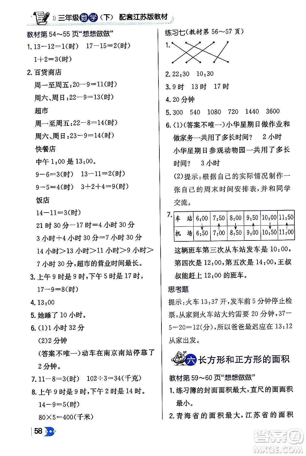 遼海出版社2024年春解透教材三年級(jí)數(shù)學(xué)下冊(cè)江蘇版答案