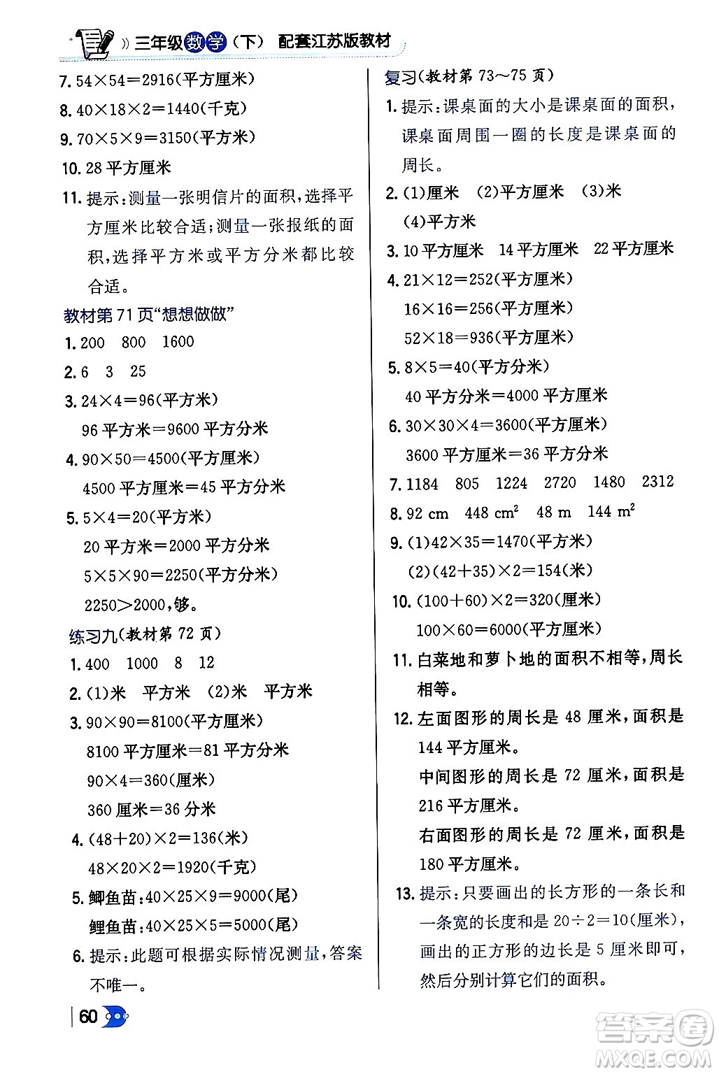 遼海出版社2024年春解透教材三年級(jí)數(shù)學(xué)下冊(cè)江蘇版答案