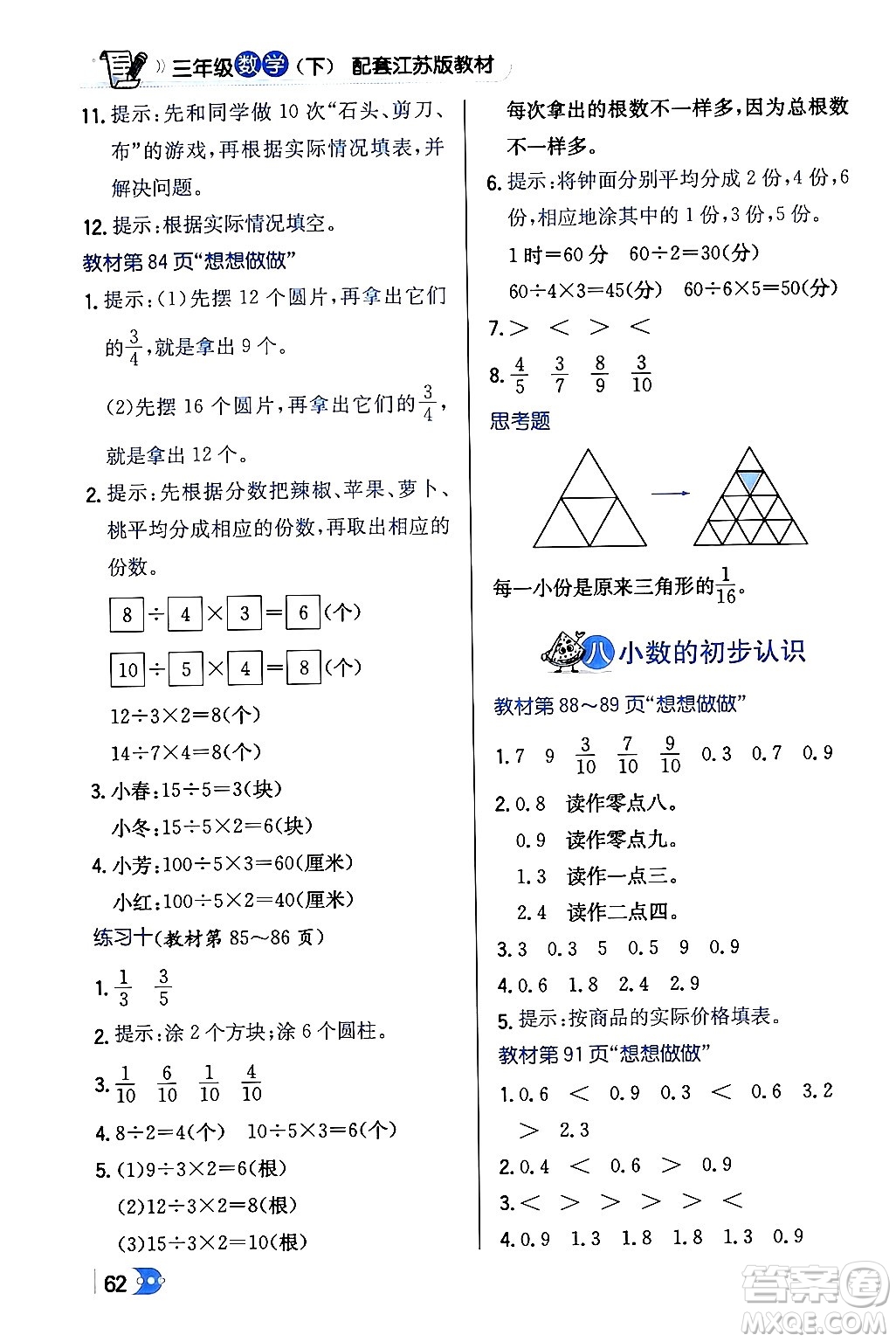 遼海出版社2024年春解透教材三年級(jí)數(shù)學(xué)下冊(cè)江蘇版答案