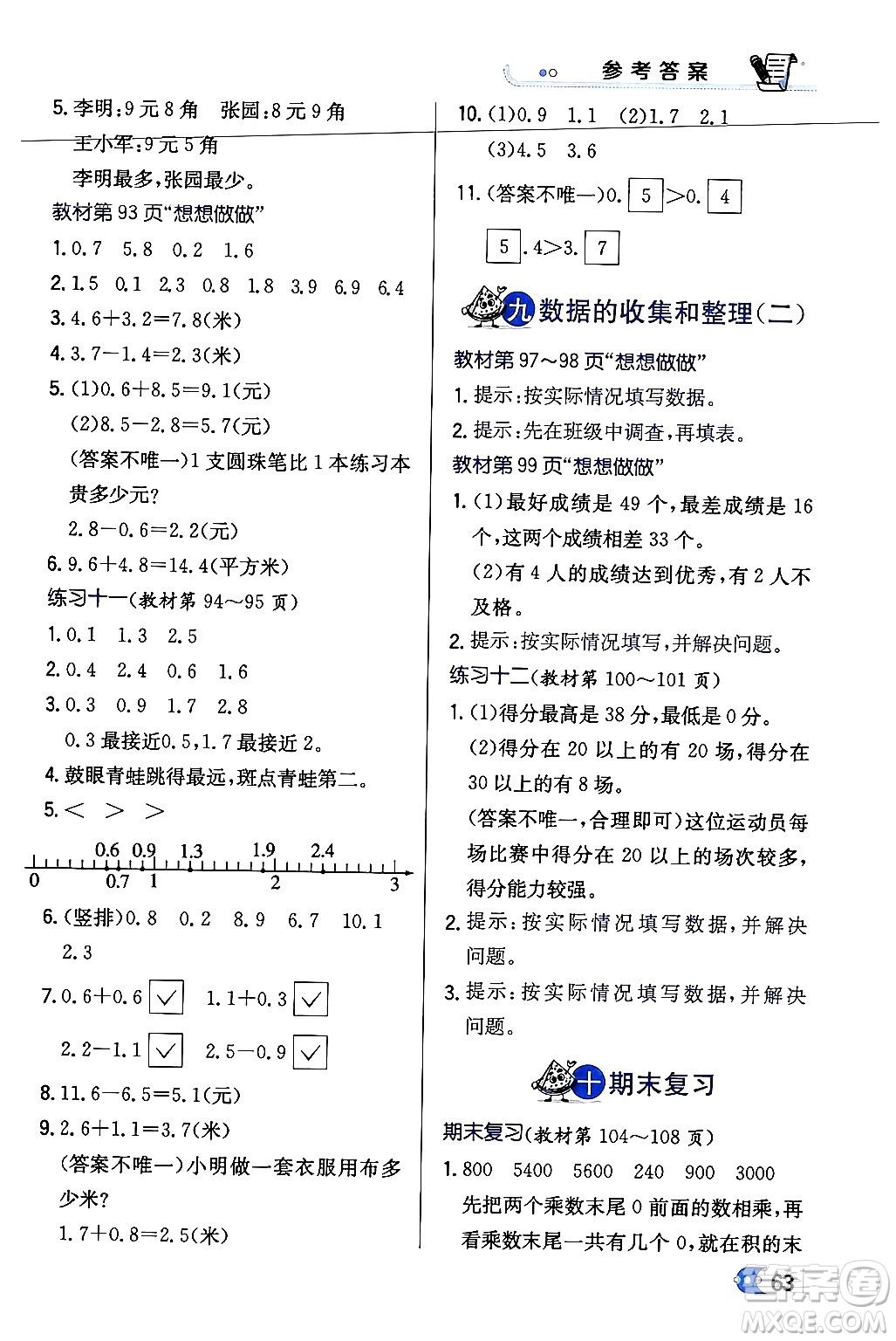 遼海出版社2024年春解透教材三年級(jí)數(shù)學(xué)下冊(cè)江蘇版答案