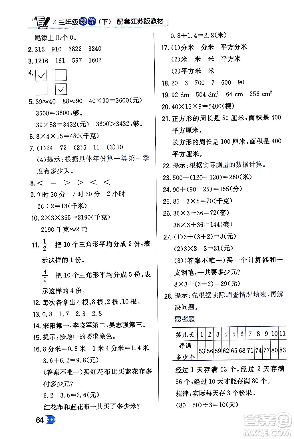 遼海出版社2024年春解透教材三年級(jí)數(shù)學(xué)下冊(cè)江蘇版答案