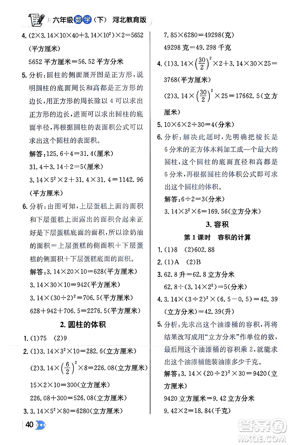 遼海出版社2024年春解透教材六年級數(shù)學下冊冀教版答案