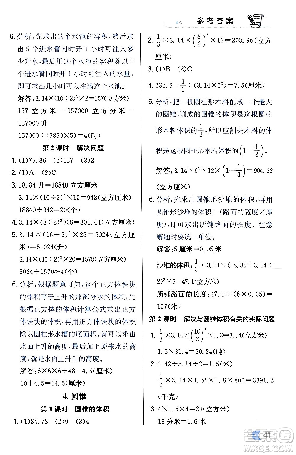 遼海出版社2024年春解透教材六年級數(shù)學下冊冀教版答案