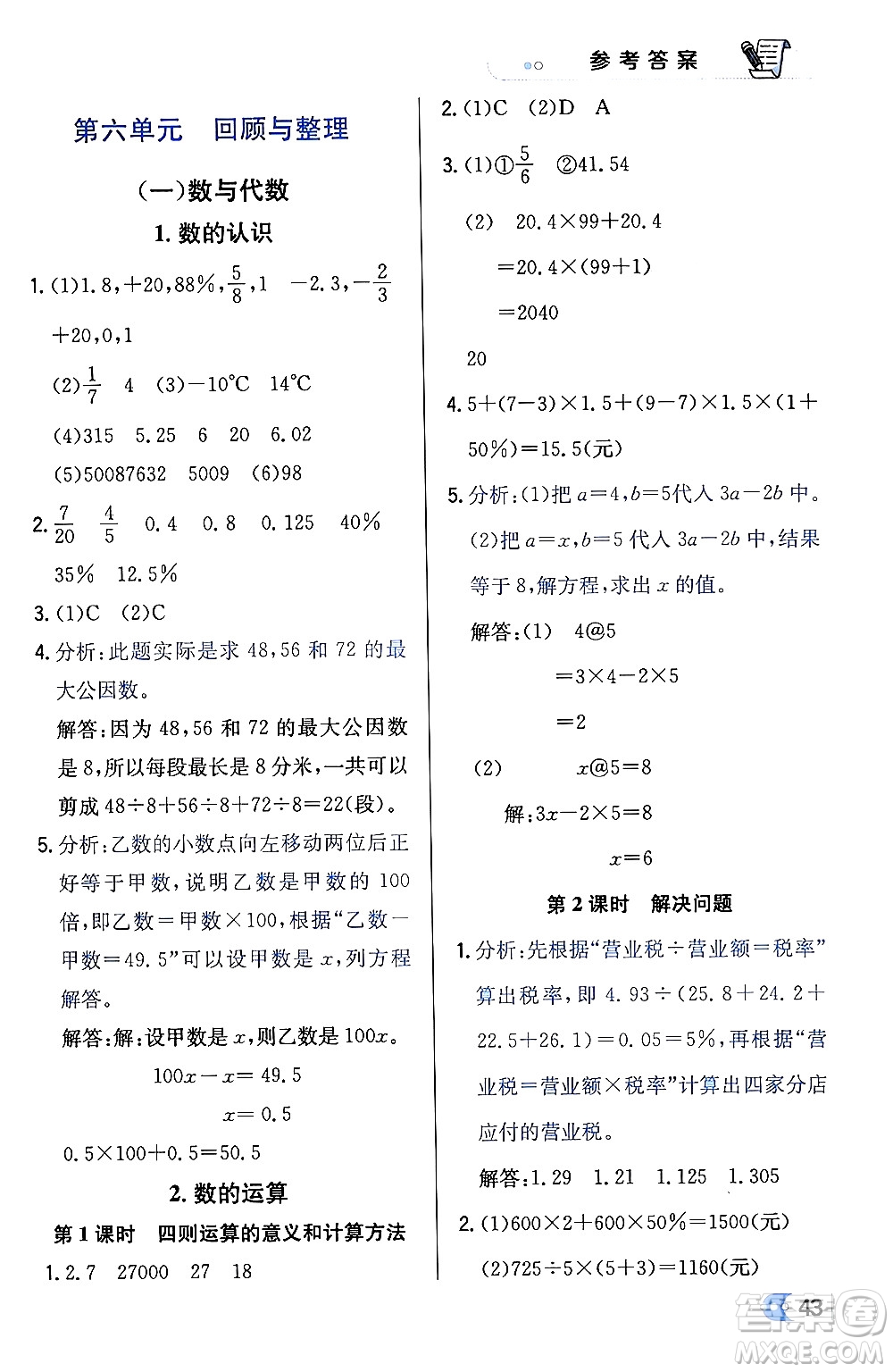 遼海出版社2024年春解透教材六年級數(shù)學下冊冀教版答案