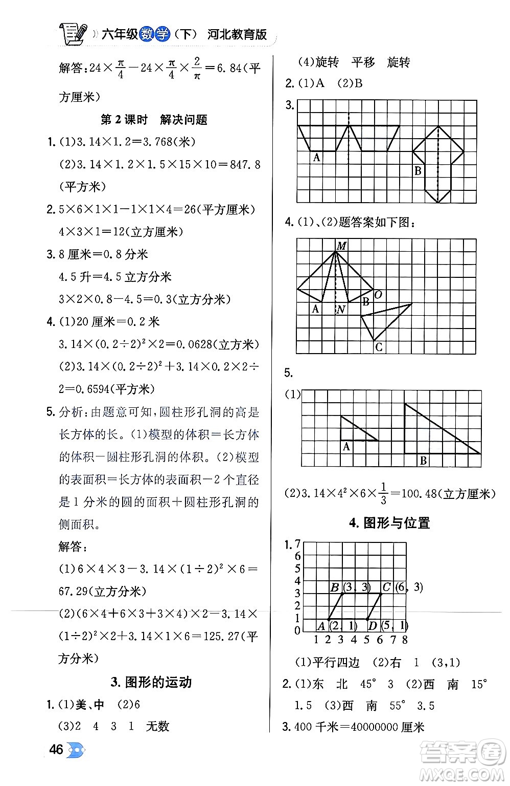 遼海出版社2024年春解透教材六年級數(shù)學下冊冀教版答案