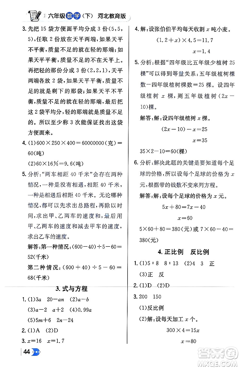 遼海出版社2024年春解透教材六年級數(shù)學下冊冀教版答案