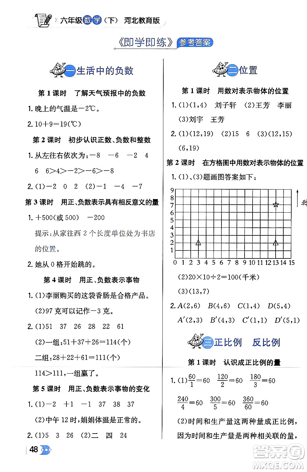 遼海出版社2024年春解透教材六年級數(shù)學下冊冀教版答案