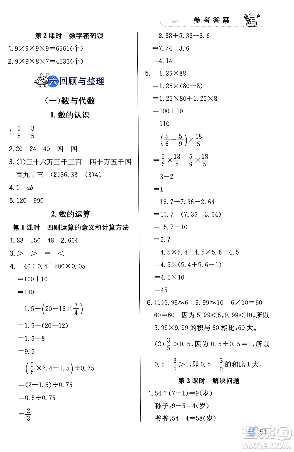 遼海出版社2024年春解透教材六年級數(shù)學下冊冀教版答案