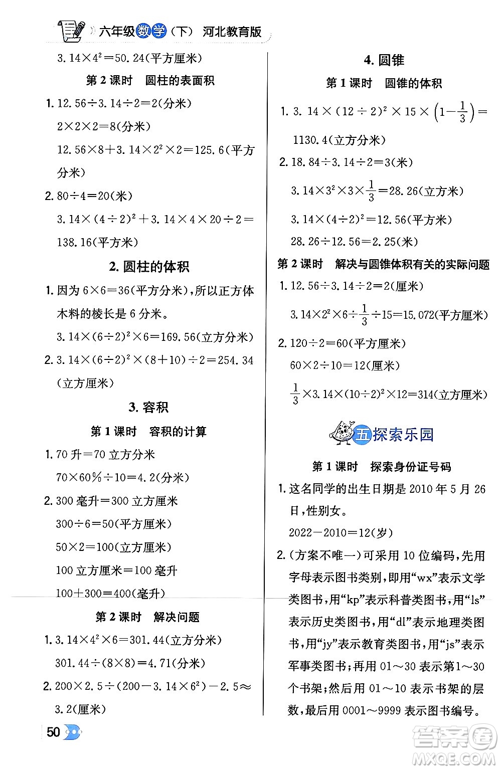 遼海出版社2024年春解透教材六年級數(shù)學下冊冀教版答案