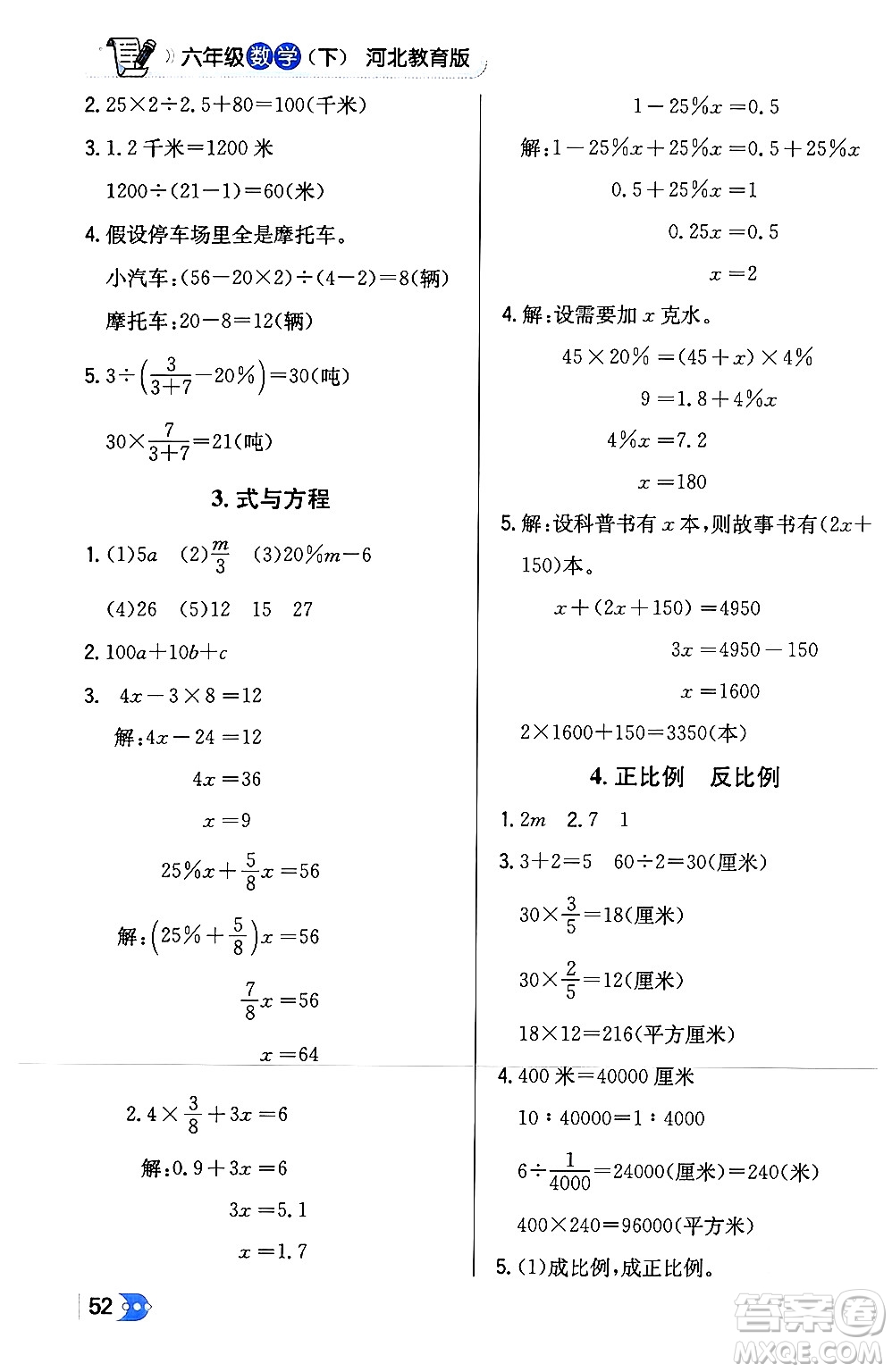 遼海出版社2024年春解透教材六年級數(shù)學下冊冀教版答案