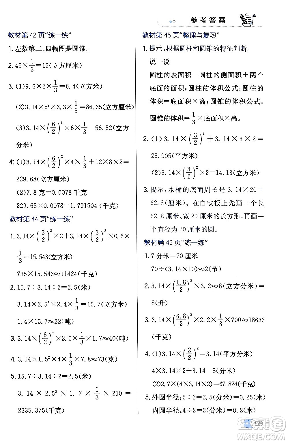 遼海出版社2024年春解透教材六年級數(shù)學下冊冀教版答案