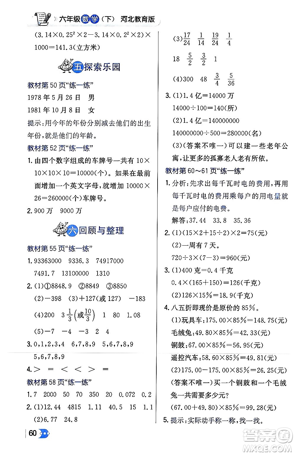 遼海出版社2024年春解透教材六年級數(shù)學下冊冀教版答案