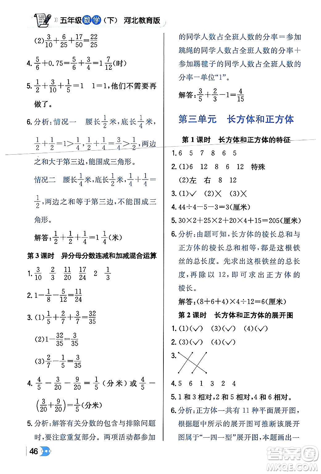 遼海出版社2024年春解透教材五年級數(shù)學下冊冀教版答案