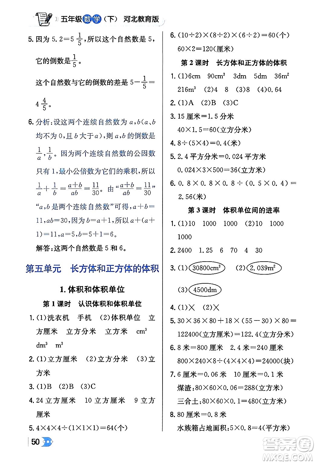 遼海出版社2024年春解透教材五年級數(shù)學下冊冀教版答案