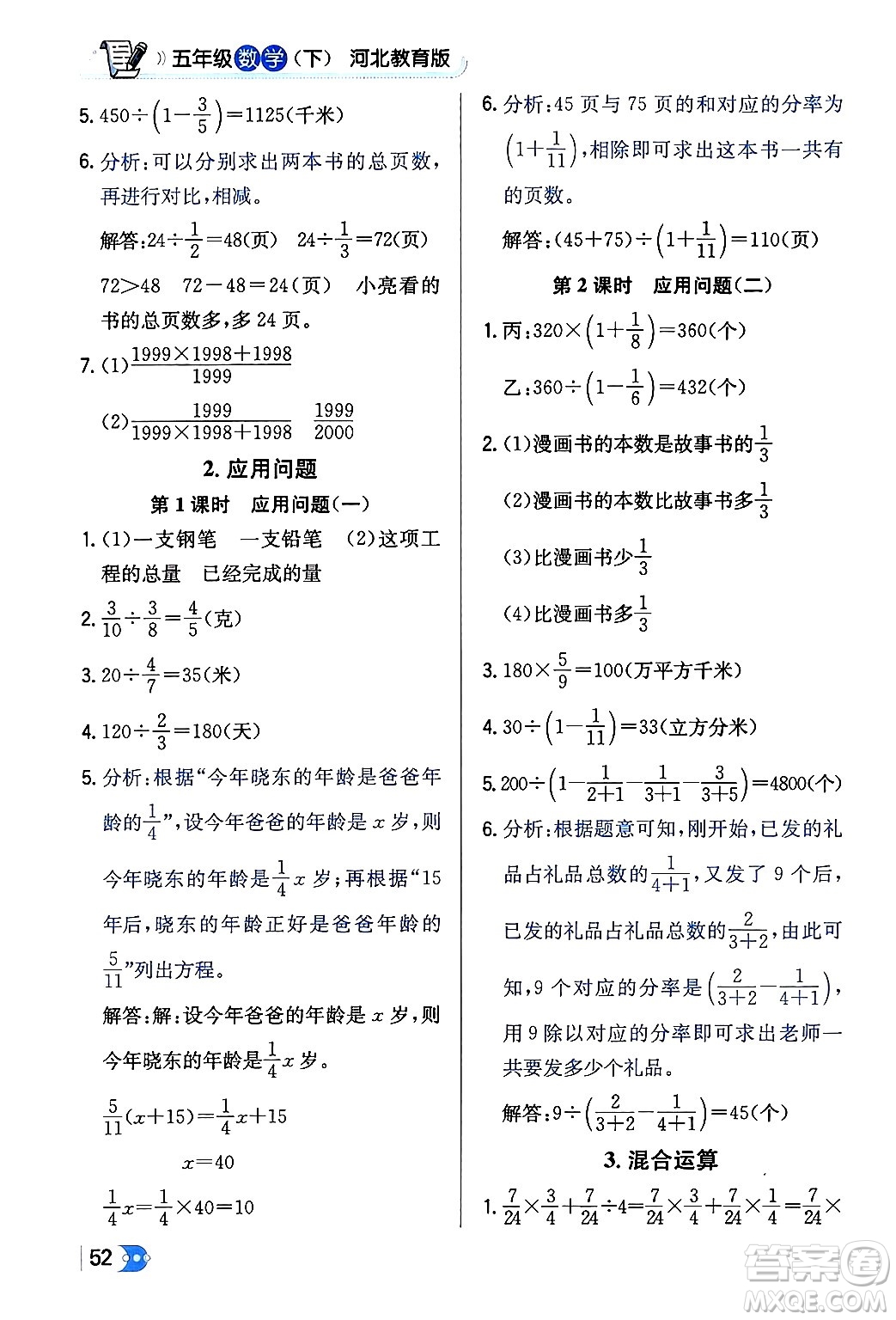 遼海出版社2024年春解透教材五年級數(shù)學下冊冀教版答案