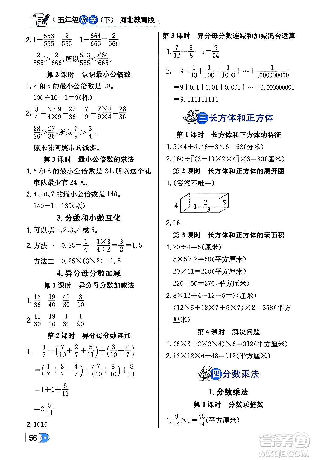 遼海出版社2024年春解透教材五年級數(shù)學下冊冀教版答案