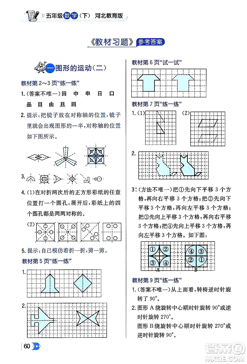 遼海出版社2024年春解透教材五年級數(shù)學下冊冀教版答案