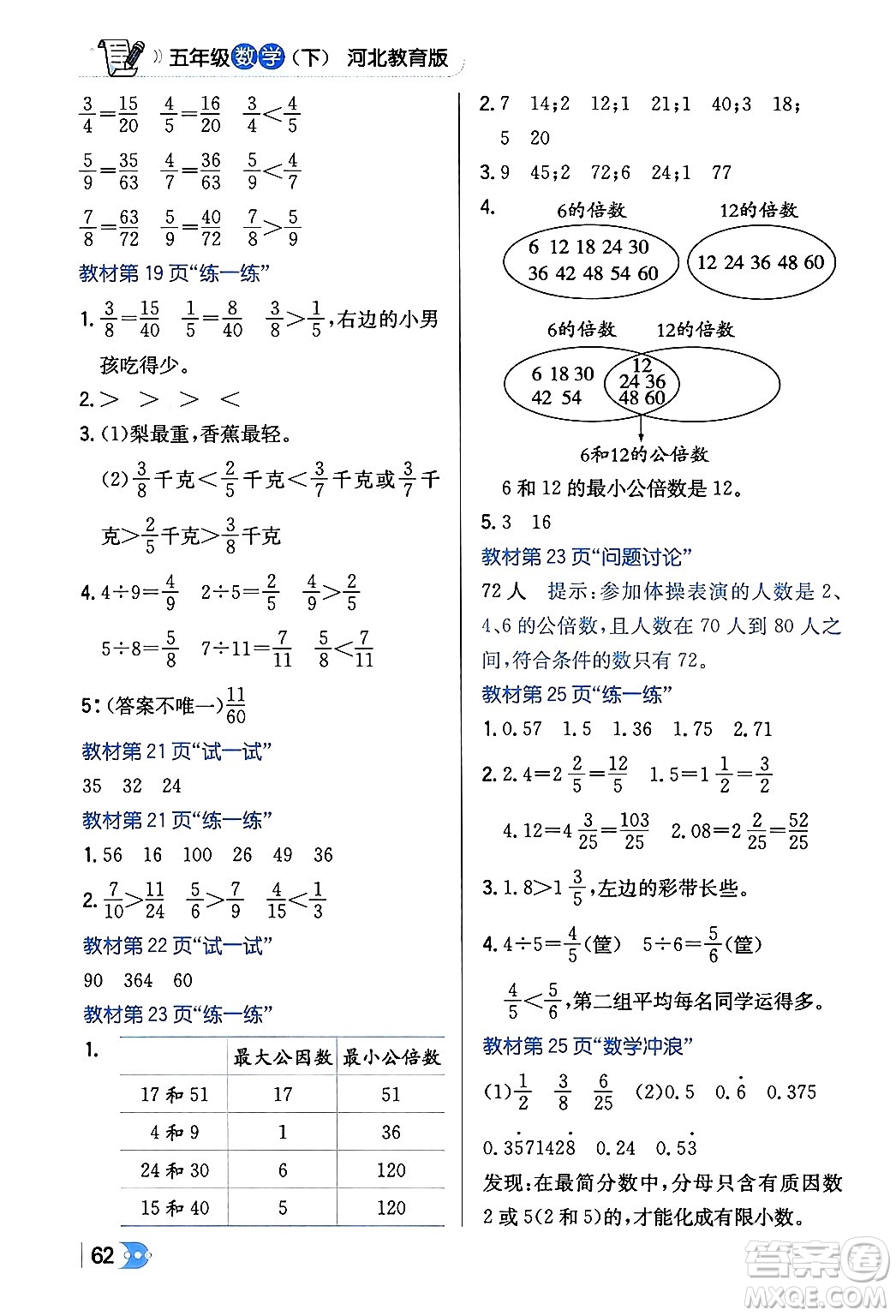 遼海出版社2024年春解透教材五年級數(shù)學下冊冀教版答案