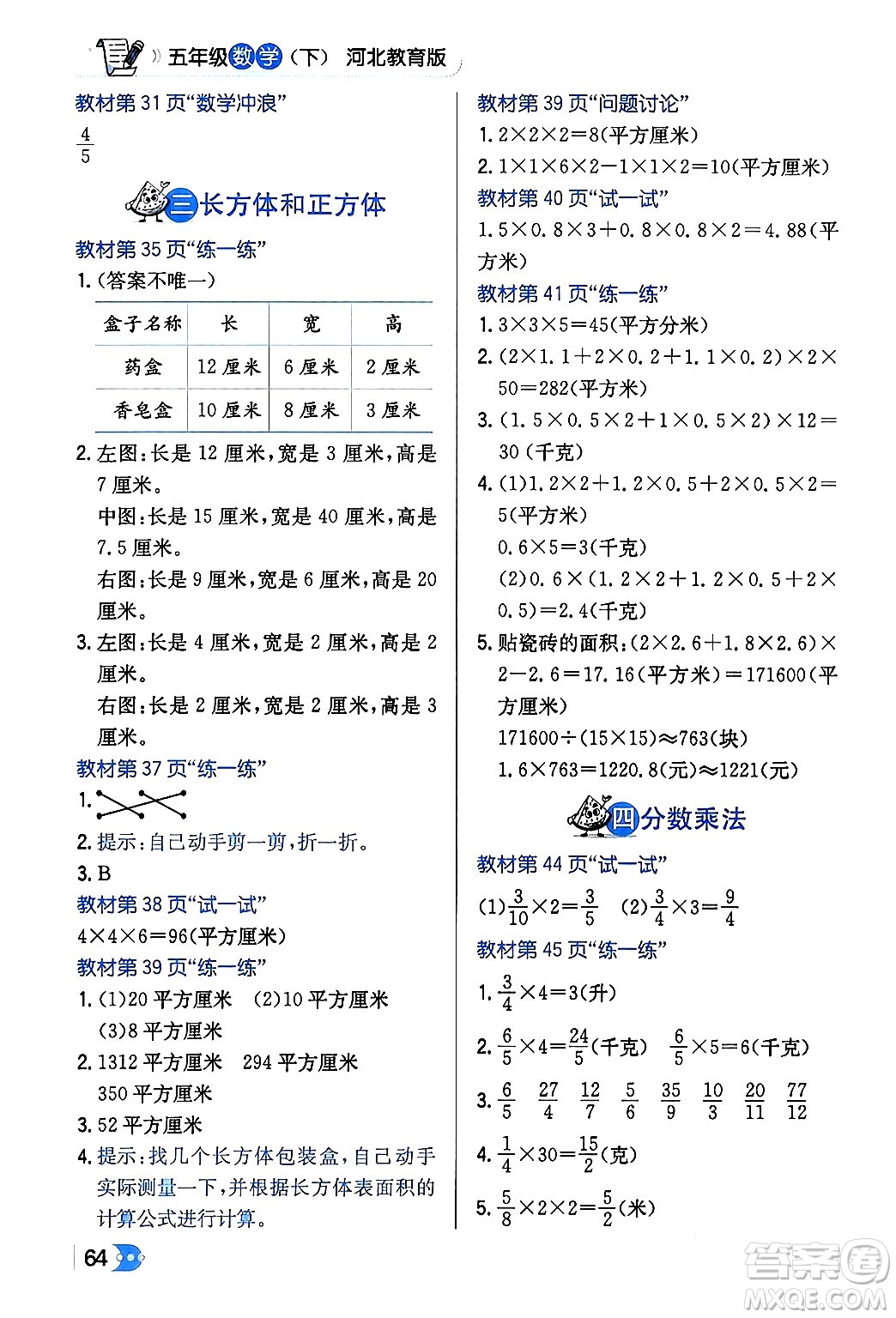 遼海出版社2024年春解透教材五年級數(shù)學下冊冀教版答案