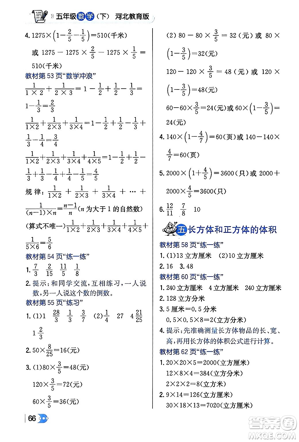 遼海出版社2024年春解透教材五年級數(shù)學下冊冀教版答案