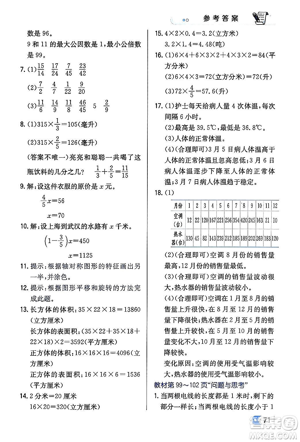 遼海出版社2024年春解透教材五年級數(shù)學下冊冀教版答案