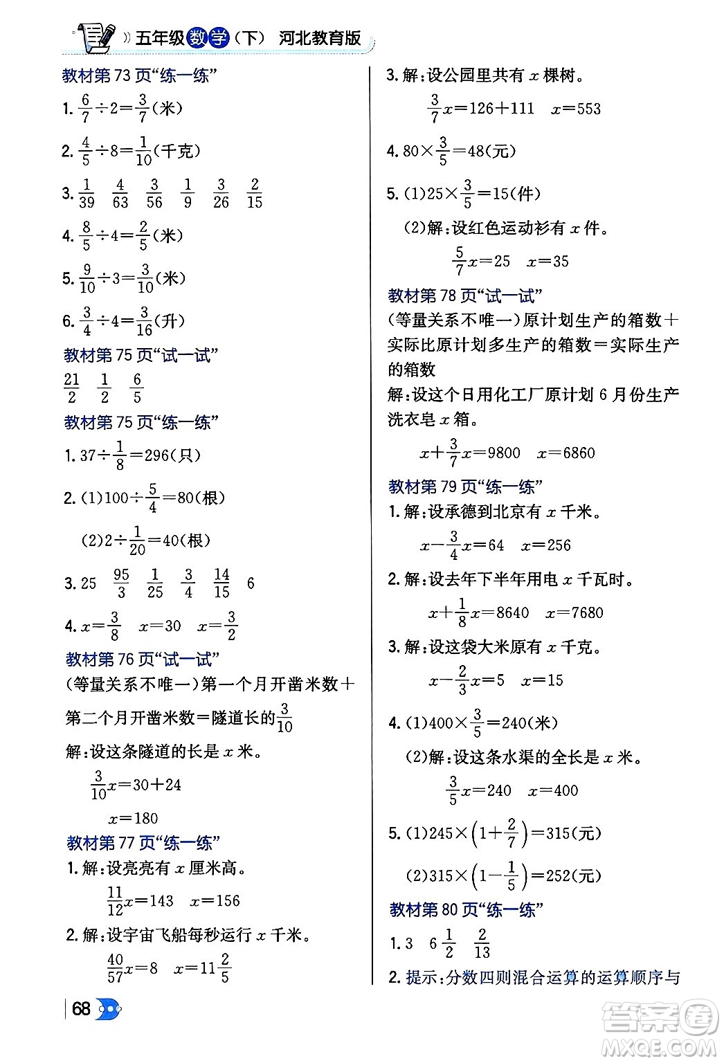 遼海出版社2024年春解透教材五年級數(shù)學下冊冀教版答案