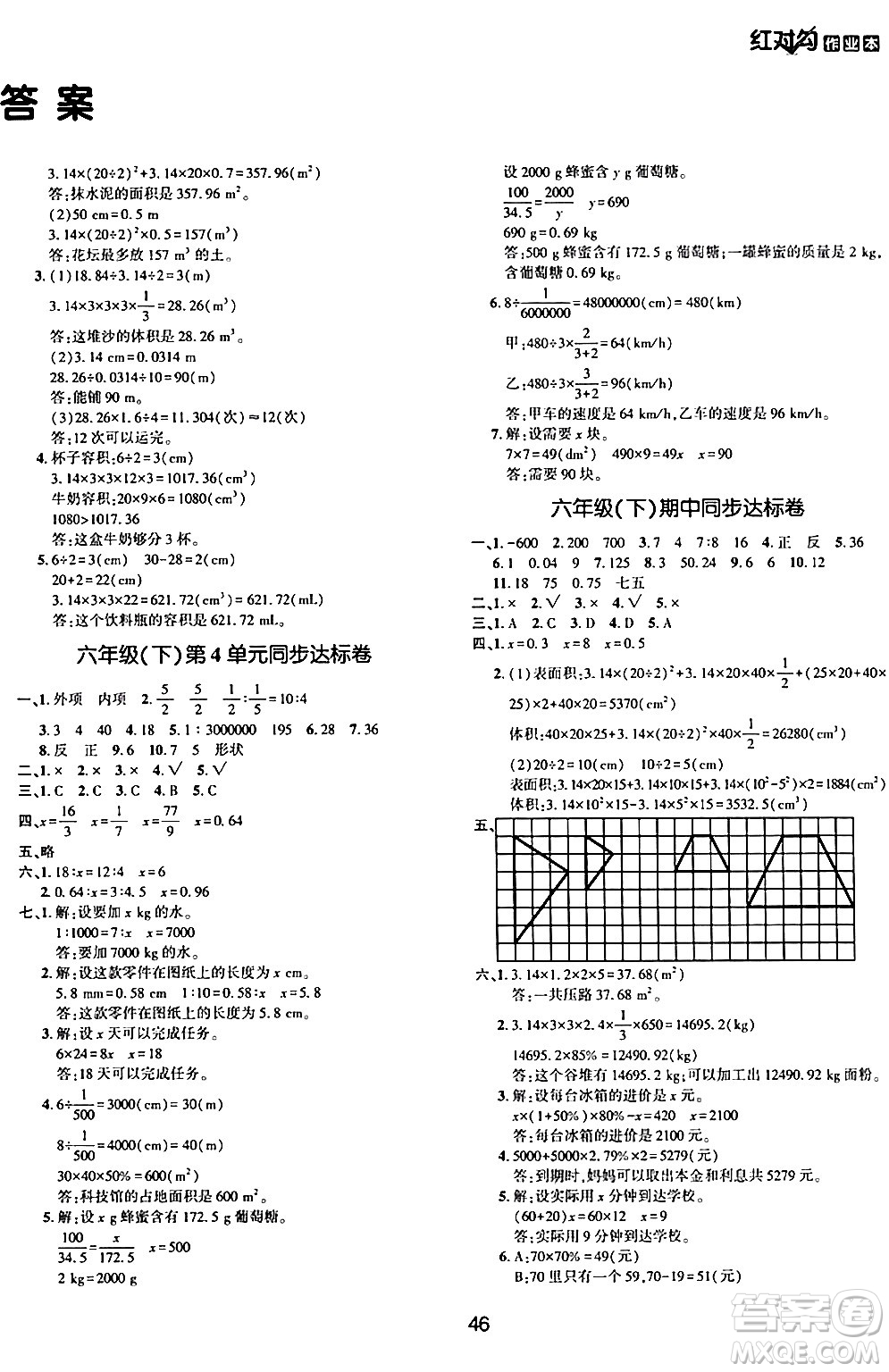 延邊教育出版社2024年春紅對勾作業(yè)本六年級數(shù)學下冊人教版答案