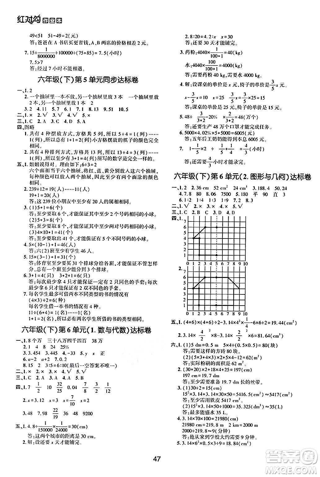 延邊教育出版社2024年春紅對勾作業(yè)本六年級數(shù)學下冊人教版答案