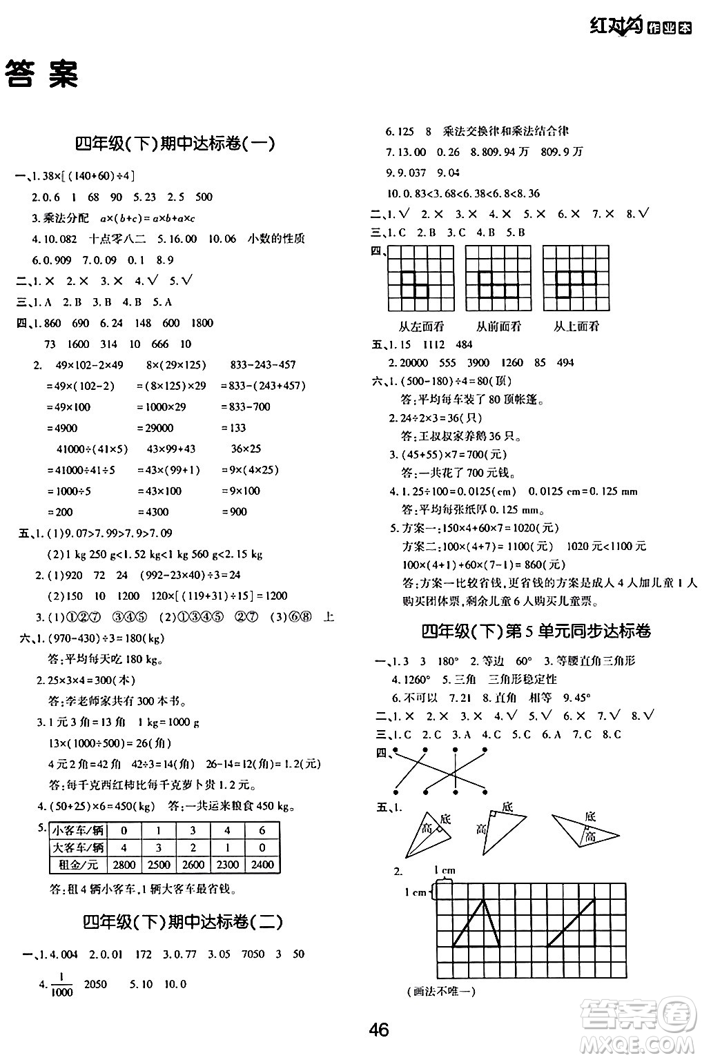 延邊教育出版社2024年春紅對勾作業(yè)本四年級數(shù)學下冊人教版答案