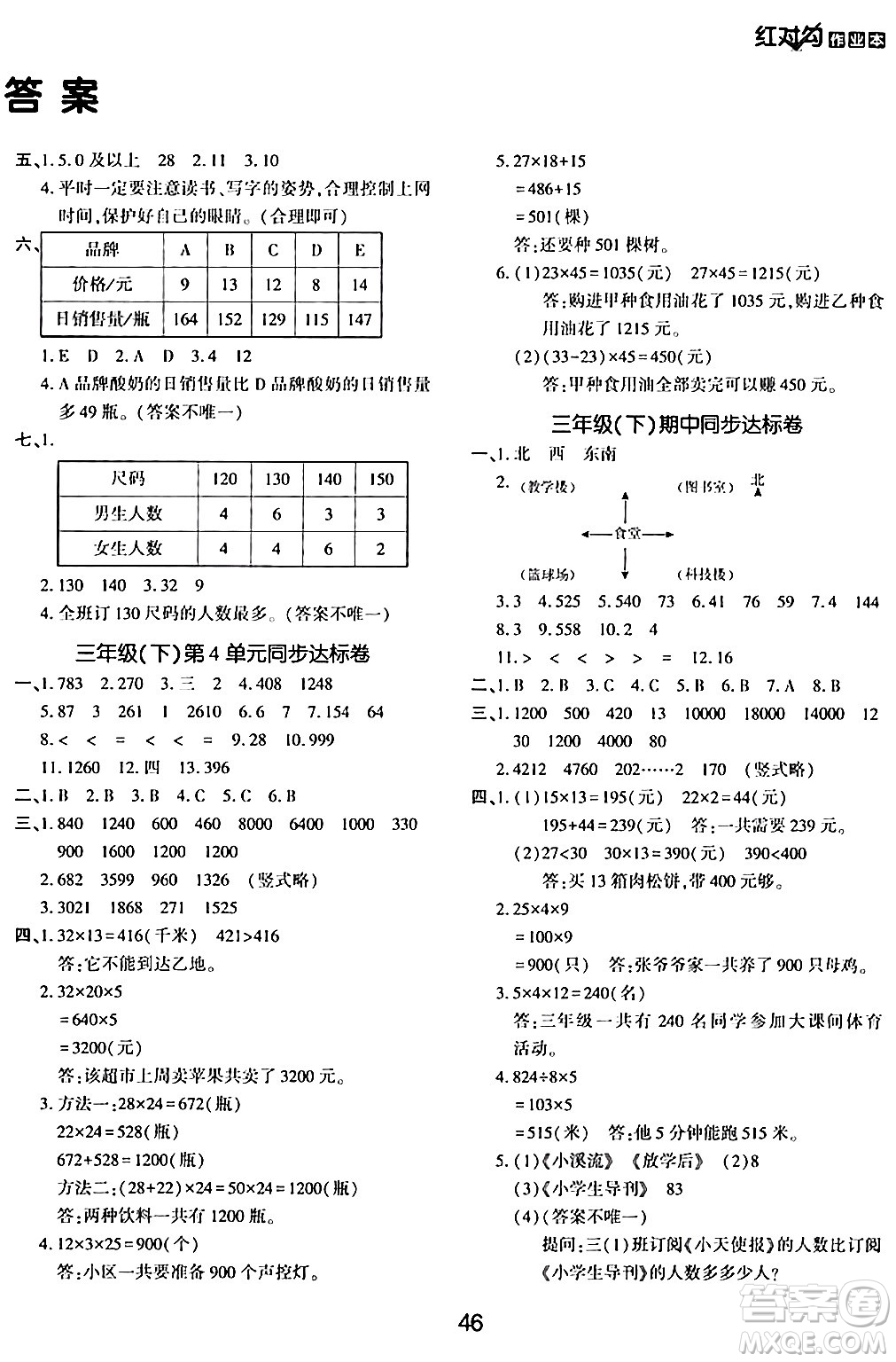 延邊教育出版社2024年春紅對勾作業(yè)本三年級數(shù)學下冊人教版答案