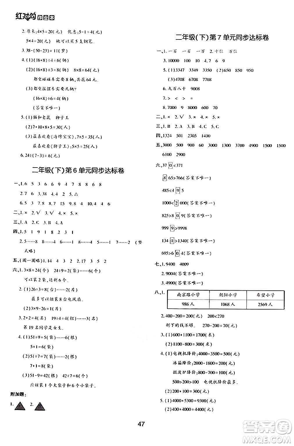 延邊教育出版社2024年春紅對勾作業(yè)本二年級數(shù)學(xué)下冊人教版答案