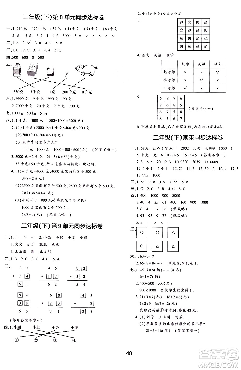 延邊教育出版社2024年春紅對勾作業(yè)本二年級數(shù)學(xué)下冊人教版答案