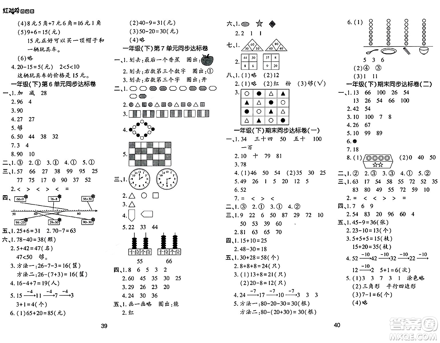 延邊教育出版社2024年春紅對勾作業(yè)本一年級數(shù)學(xué)下冊人教版答案