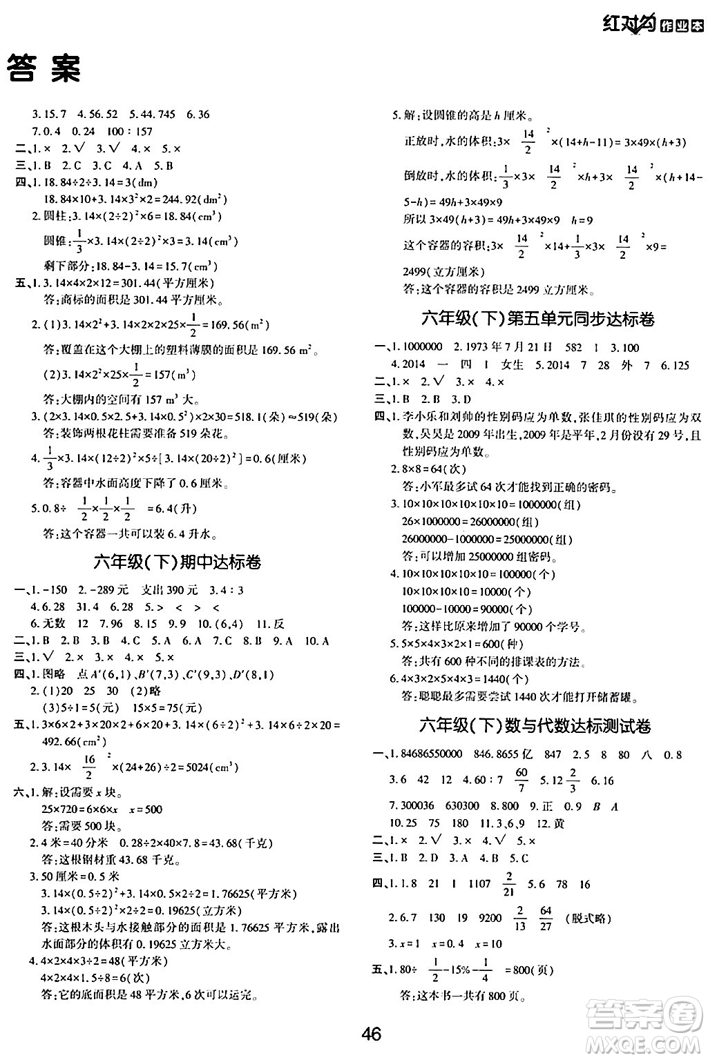 延邊教育出版社2024年春紅對(duì)勾作業(yè)本六年級(jí)數(shù)學(xué)下冊(cè)冀教版答案