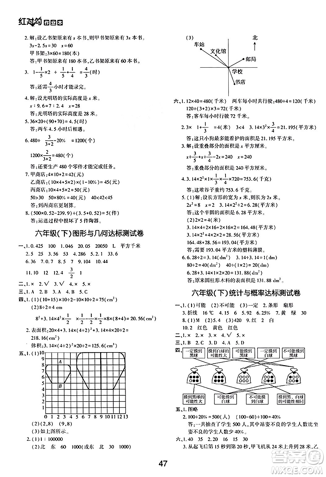 延邊教育出版社2024年春紅對(duì)勾作業(yè)本六年級(jí)數(shù)學(xué)下冊(cè)冀教版答案