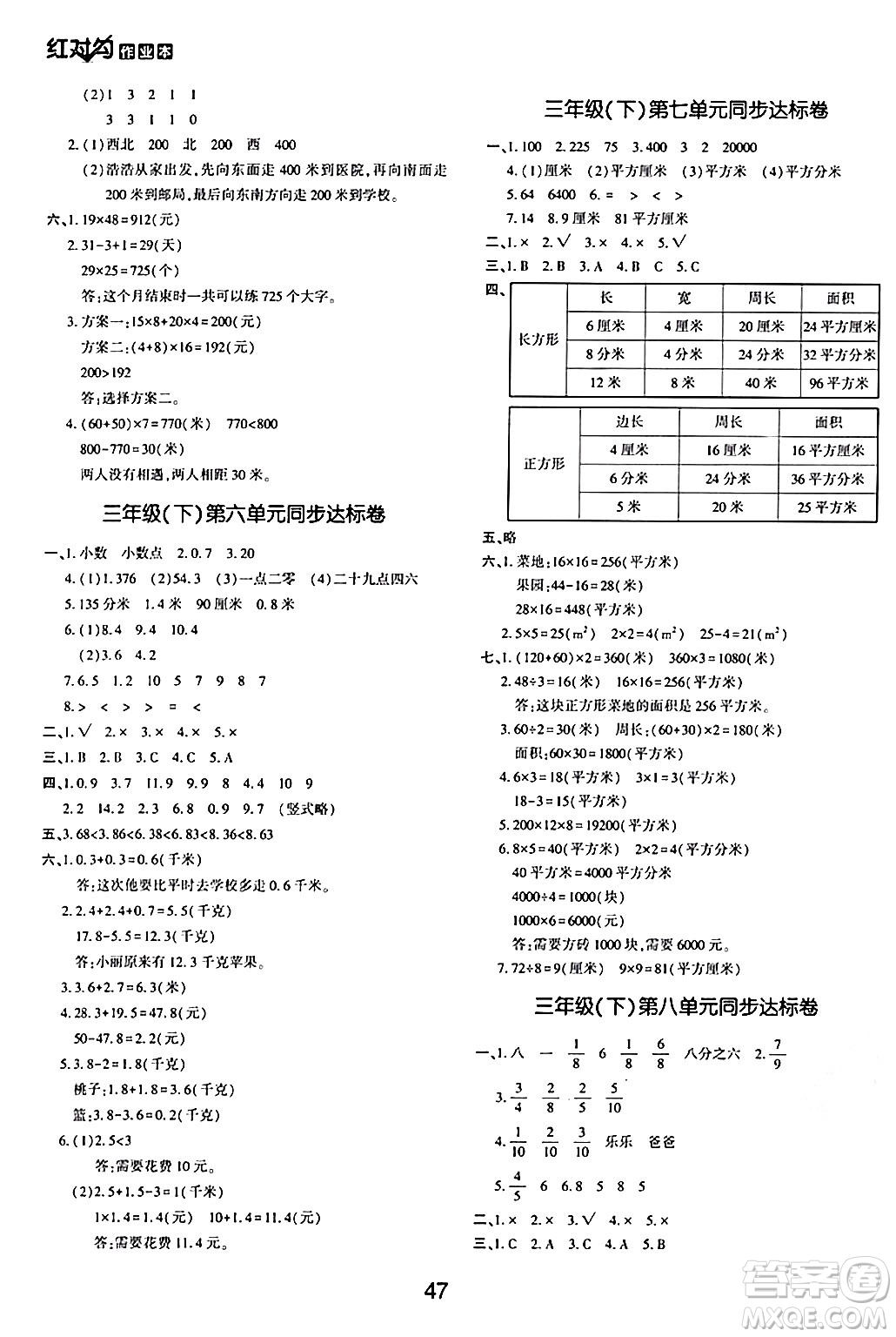 延邊教育出版社2024年春紅對勾作業(yè)本三年級數(shù)學(xué)下冊冀教版答案