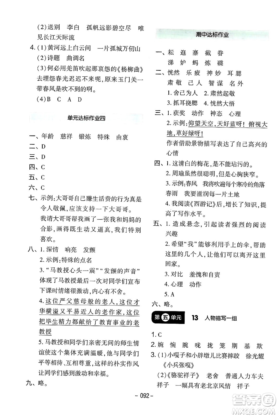 延邊教育出版社2024年春紅對(duì)勾作業(yè)本五年級(jí)語(yǔ)文下冊(cè)人教版答案