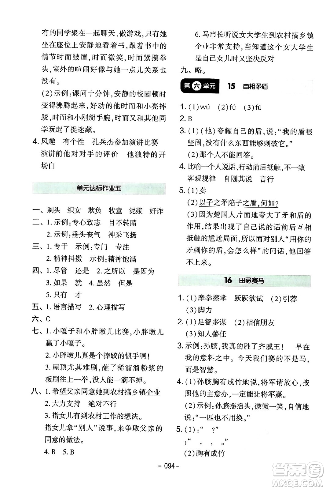 延邊教育出版社2024年春紅對(duì)勾作業(yè)本五年級(jí)語(yǔ)文下冊(cè)人教版答案