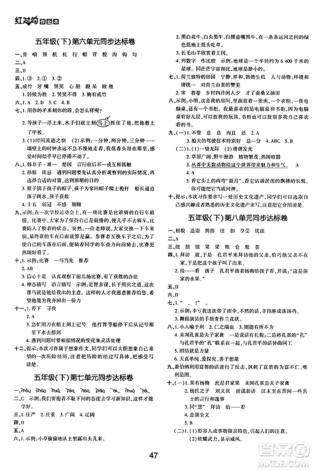 延邊教育出版社2024年春紅對(duì)勾作業(yè)本五年級(jí)語(yǔ)文下冊(cè)人教版答案