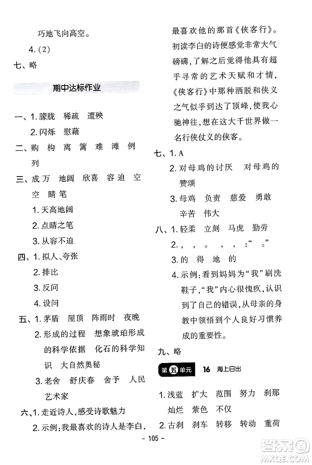 延邊教育出版社2024年春紅對(duì)勾作業(yè)本四年級(jí)語(yǔ)文下冊(cè)人教版答案