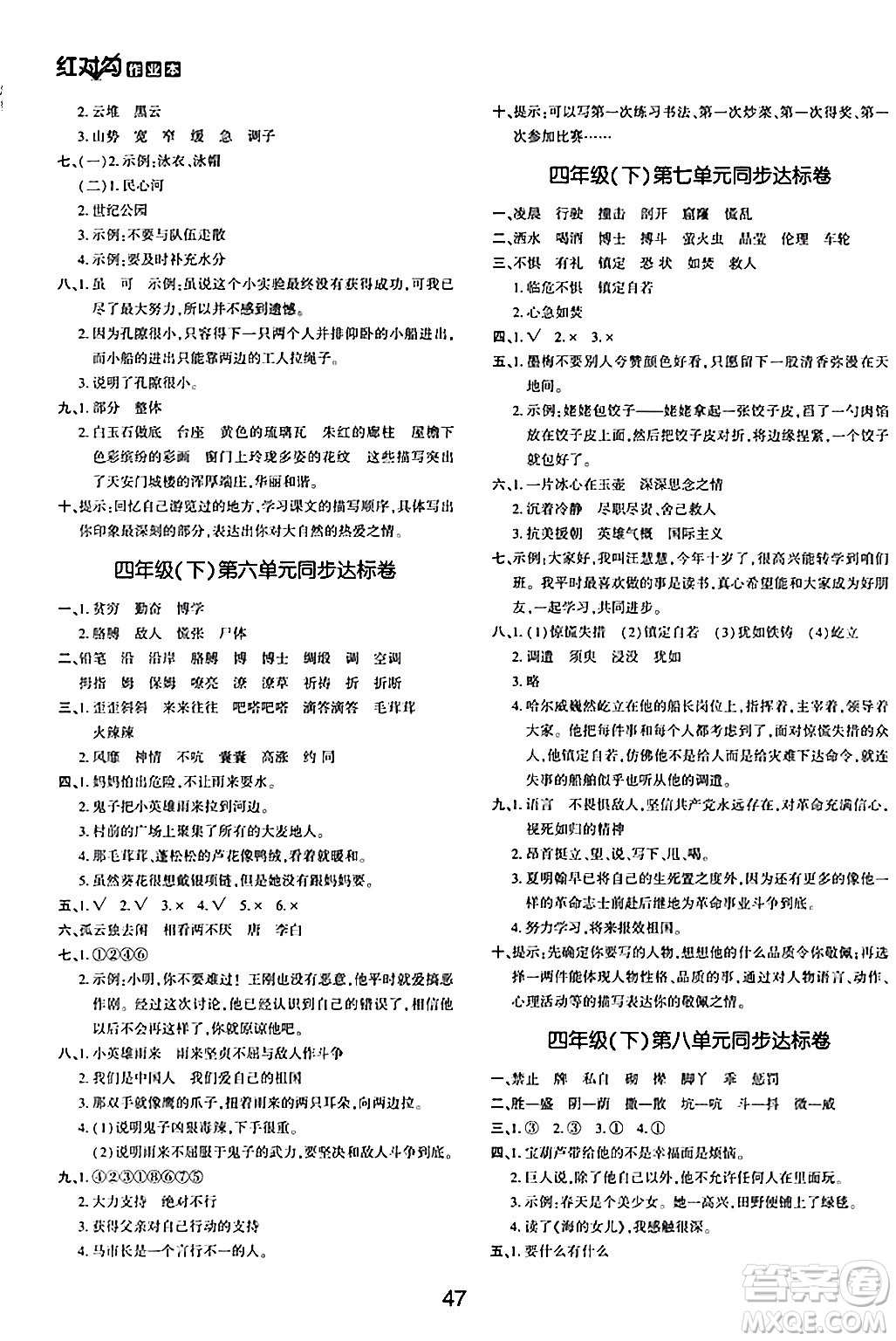 延邊教育出版社2024年春紅對(duì)勾作業(yè)本四年級(jí)語(yǔ)文下冊(cè)人教版答案