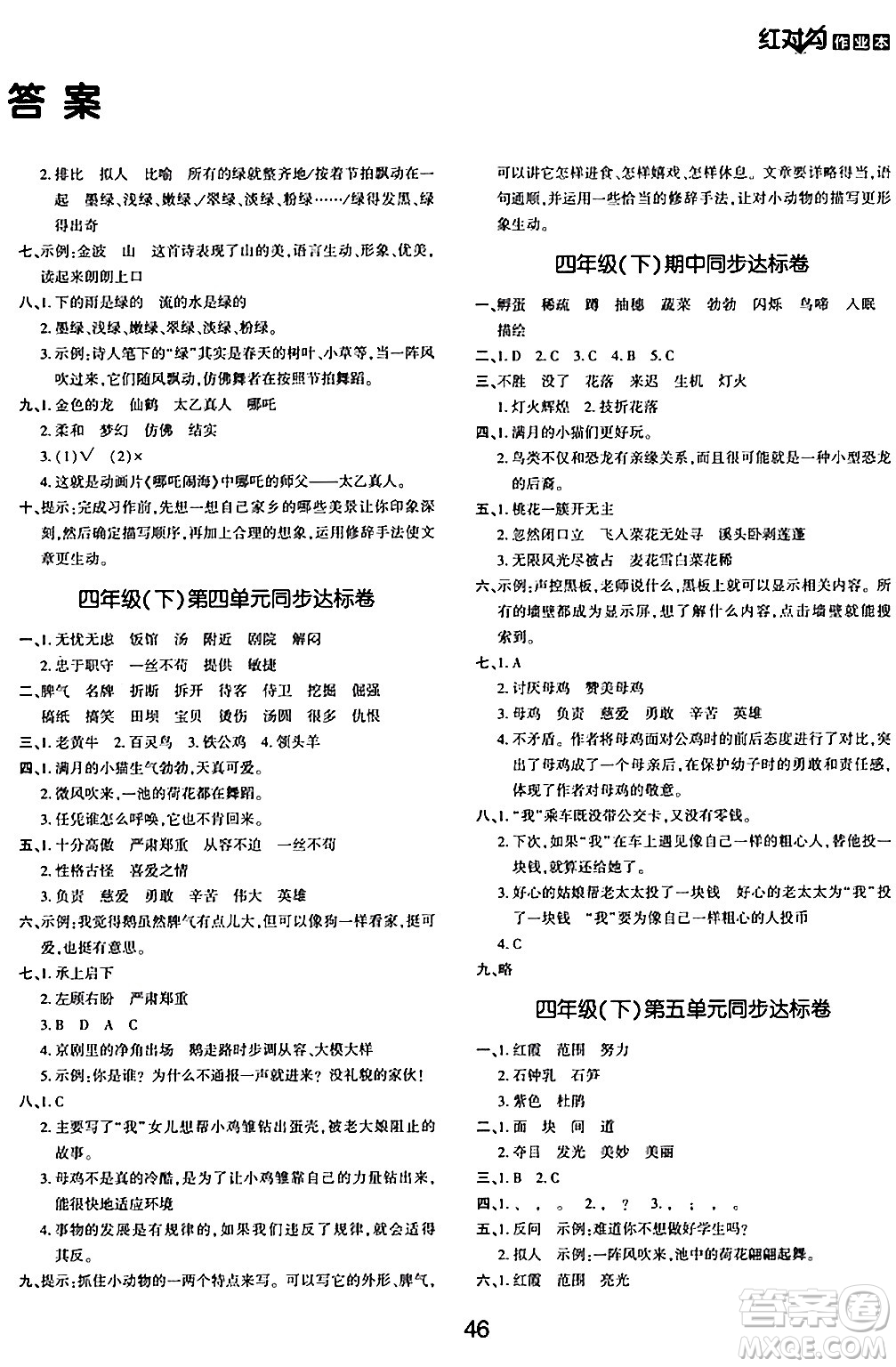 延邊教育出版社2024年春紅對(duì)勾作業(yè)本四年級(jí)語(yǔ)文下冊(cè)人教版答案