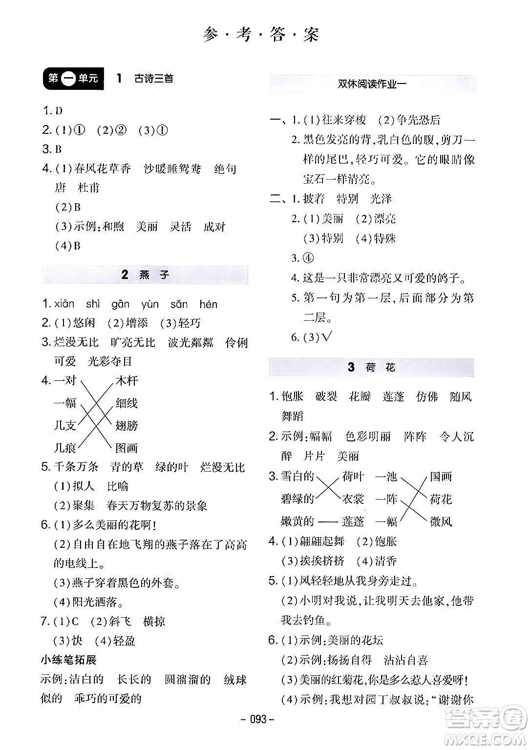 延邊教育出版社2024年春紅對勾作業(yè)本三年級語文下冊人教版答案