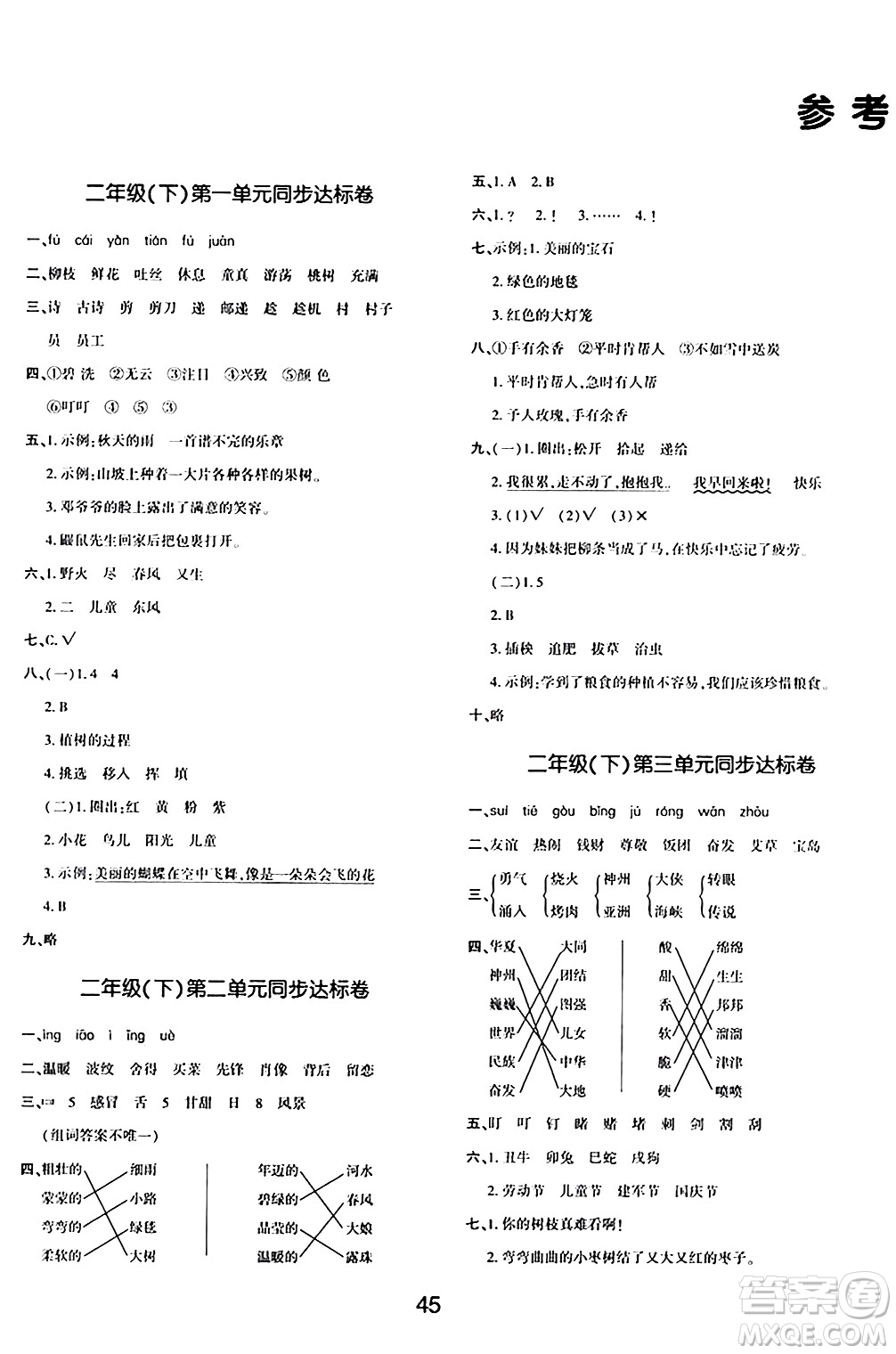 延邊教育出版社2024年春紅對勾作業(yè)本二年級語文下冊人教版答案