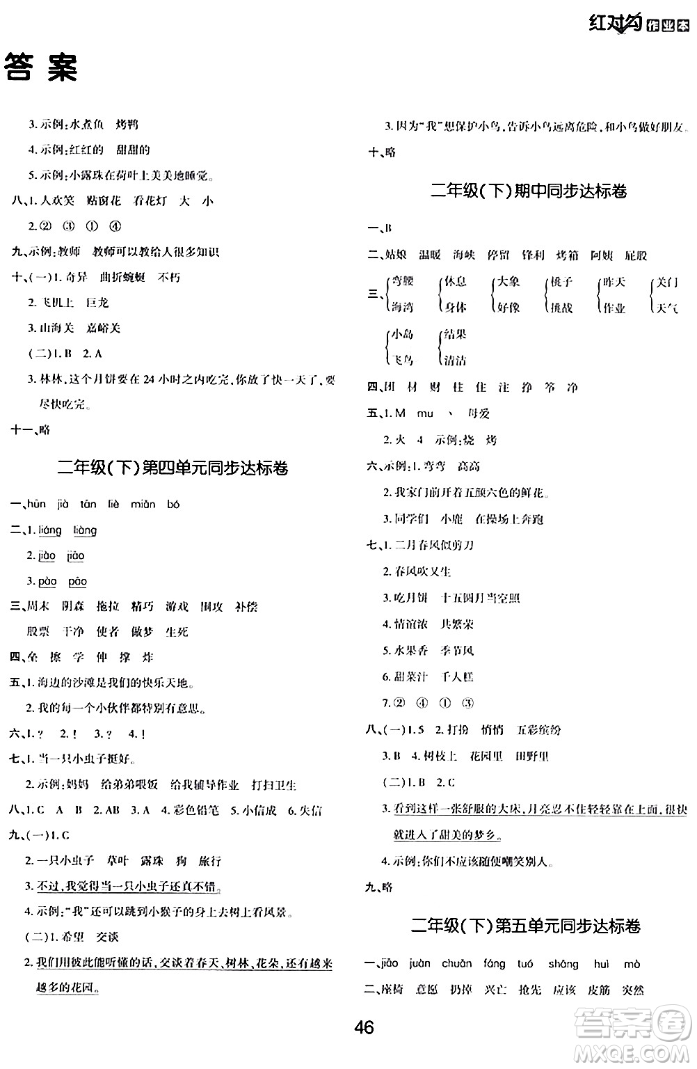 延邊教育出版社2024年春紅對勾作業(yè)本二年級語文下冊人教版答案